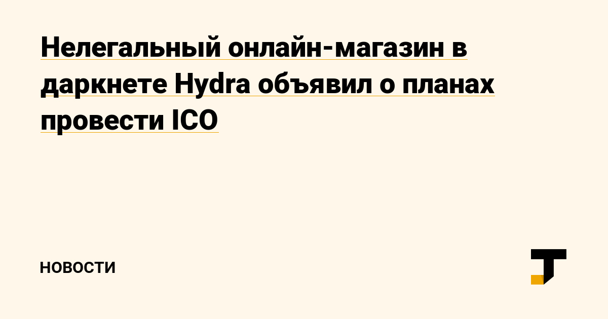 Гидра в даркнете